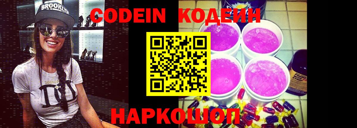 Кодеиновый сироп Lean напиток Lean (лин)  Кодеин Purple Drank  Вход с VPN  Старая Купавна 